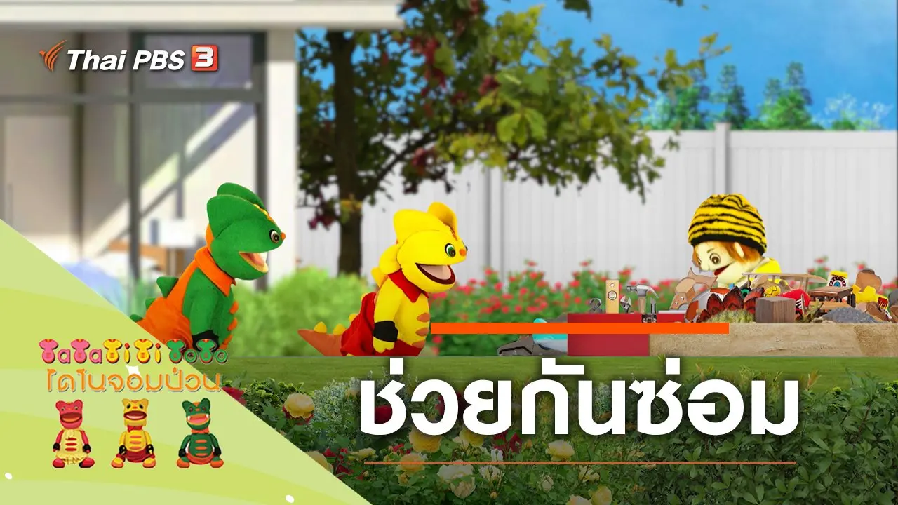 ช่วยกันซ่อม
