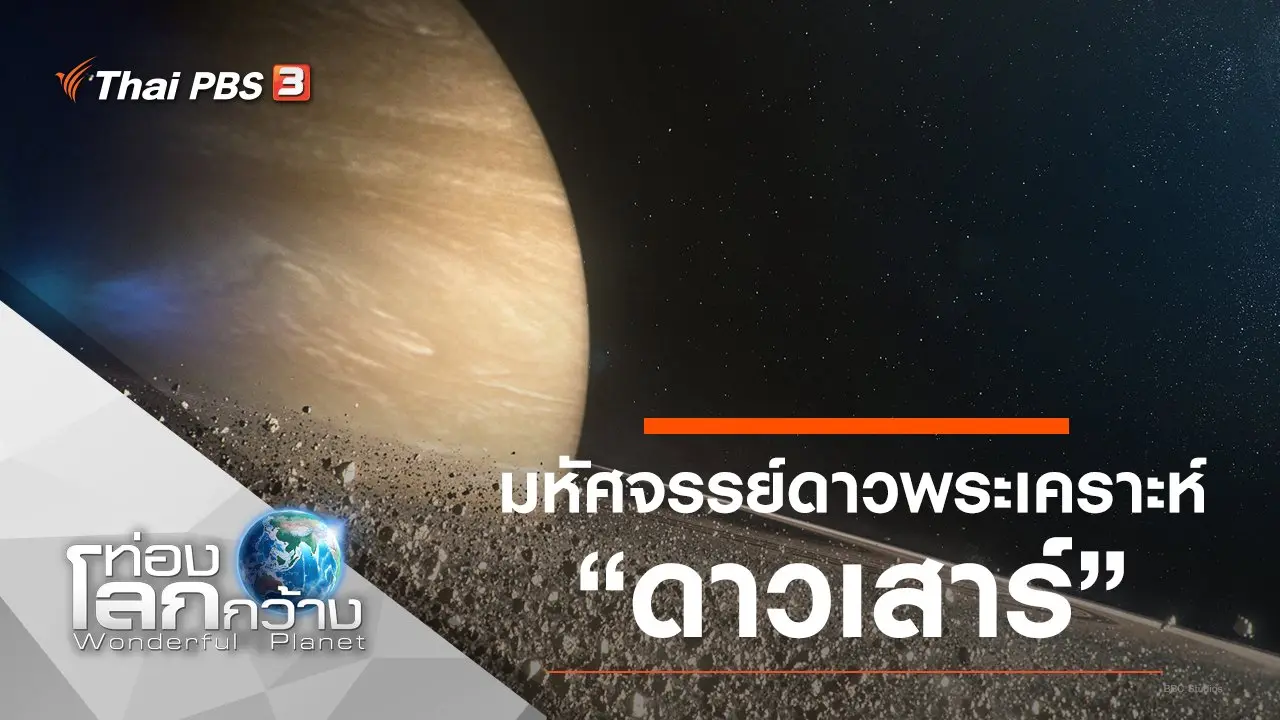 มหัศจรรย์ดาวพระเคราะห์ ตอน ดาวเสาร์
