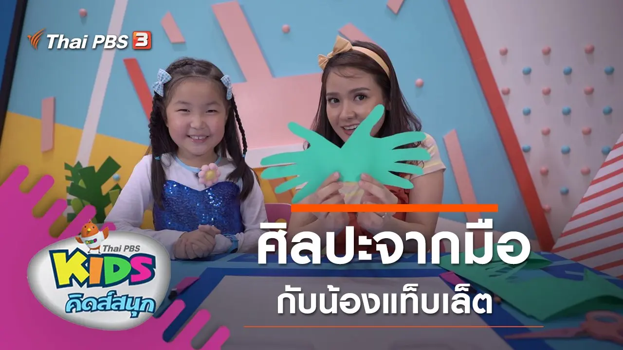 ศิลปะจากมือ กับน้องแท็บเล็ต