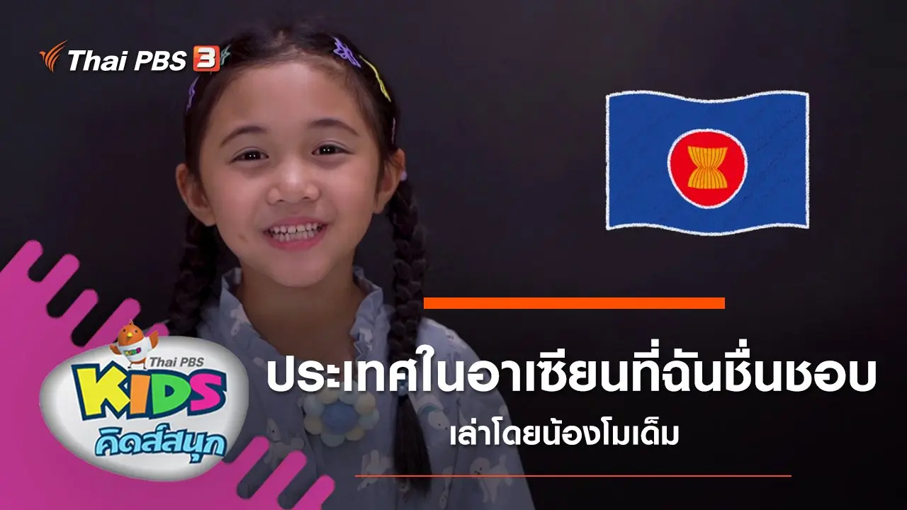 "ประเทศในอาเซียนที่ฉันชื่นชอบ" เล่าโดยน้องโมเด็ม
