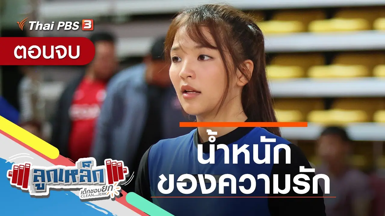 ตอนจบ : น้ำหนักของความรัก