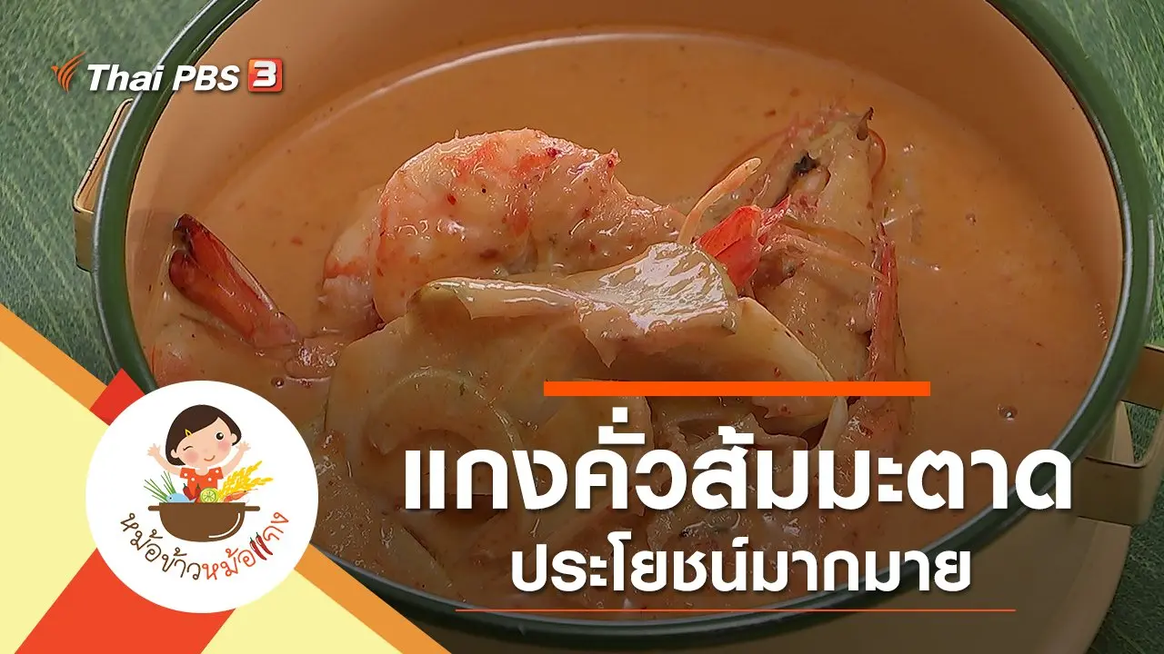 แกงคั่วส้มมะตาด