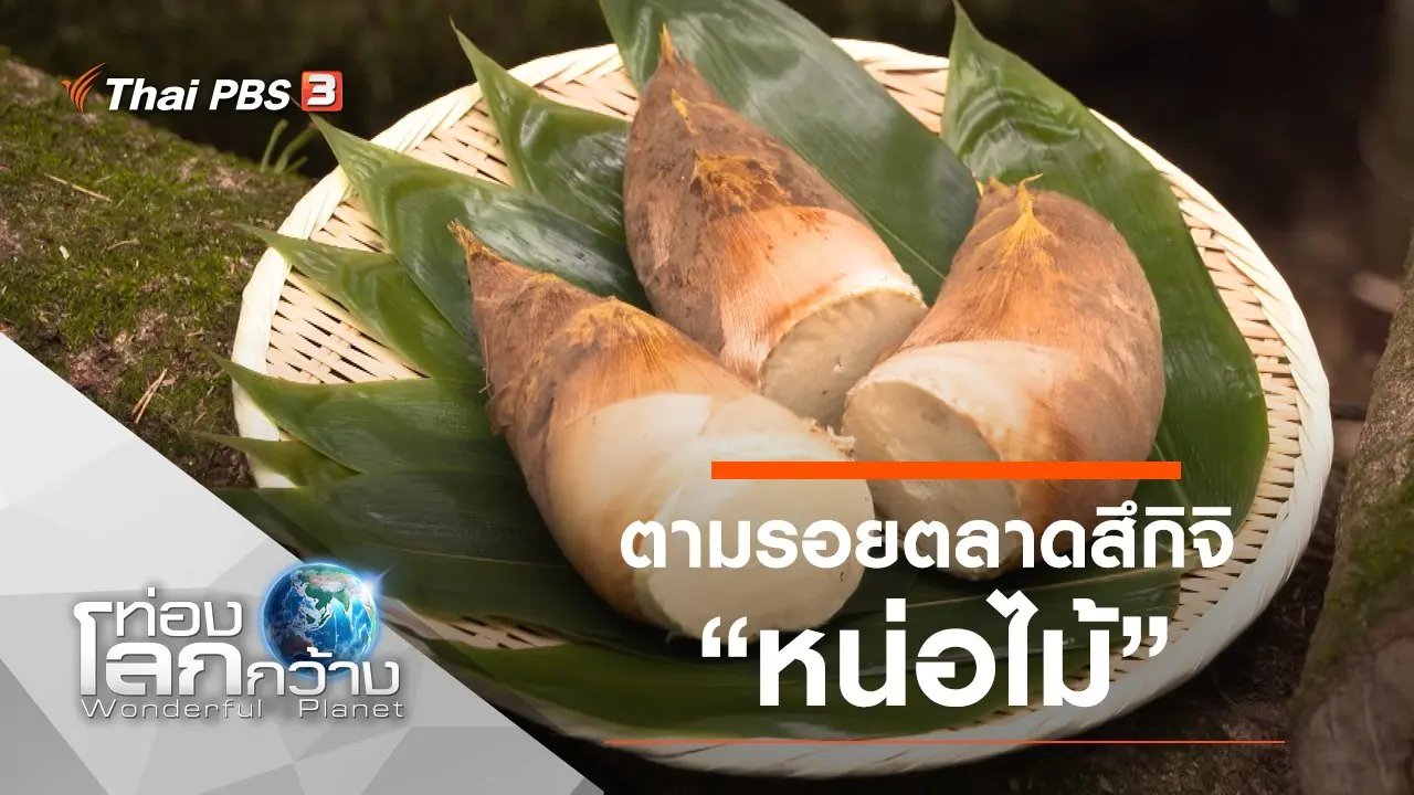 ตามรอยตลาดสึกิจิ ตอน หน่อไม้