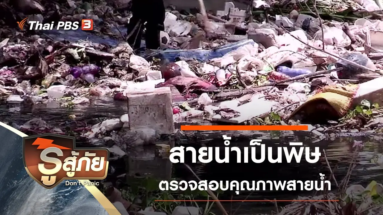 สายน้ำเป็นพิษ