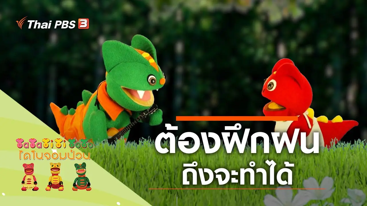 ต้องฝึกฝนถึงจะทำได้