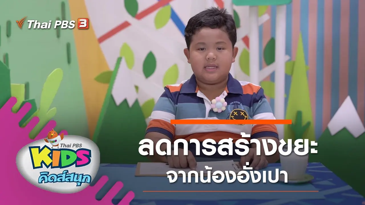 ลดการสร้างขยะ จากน้องอั่งเป่า