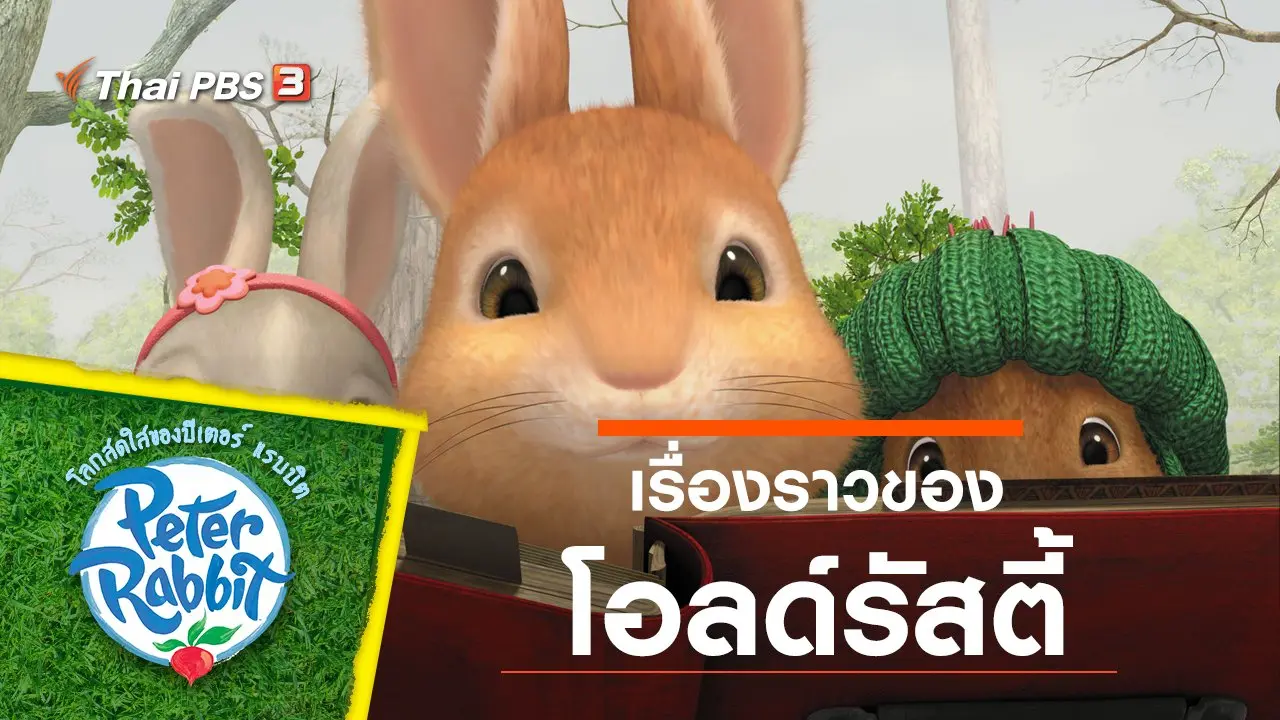 เรื่องราวของโอลด์รัสตี้
