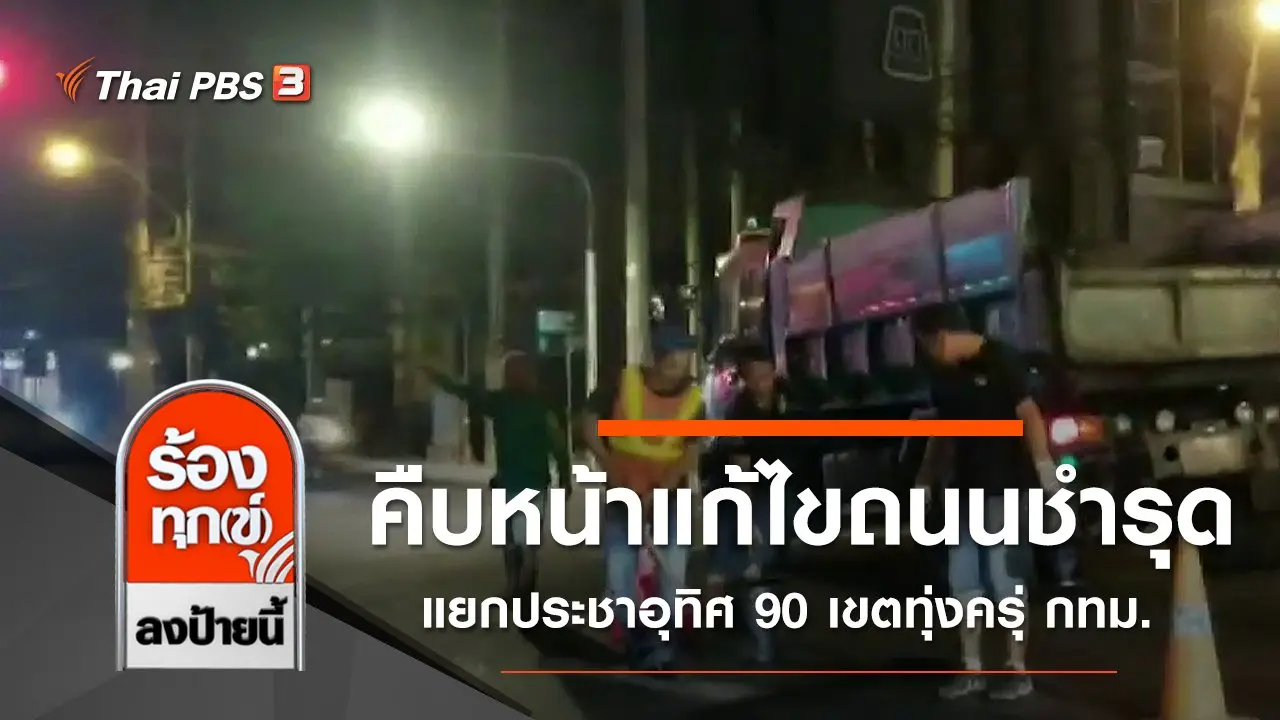 ร้องทุก(ข์) ลงป้ายนี้