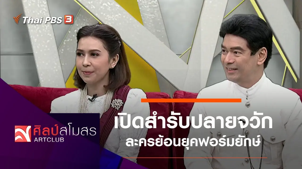 เปิดสำรับปลายจวัก