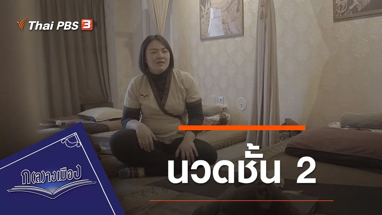 นวดชั้น 2