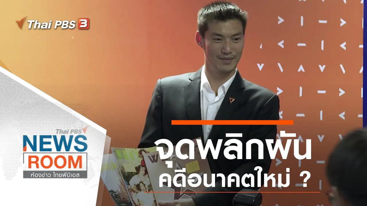 ห้องข่าว ไทยพีบีเอส NEWSROOM