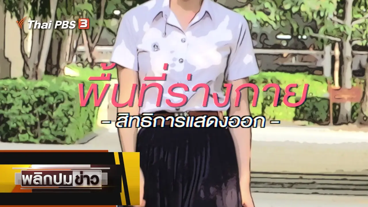 พื้นที่ร่างกาย สิทธิการแสดงออก