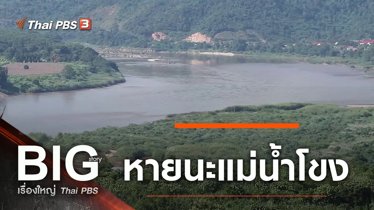 Big Story เรื่องใหญ่ Thai PBS