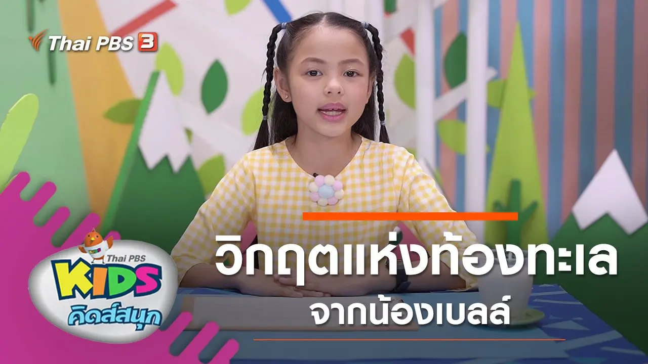 วิกฤตแห่งท้องทะเล จากน้องเบลล์