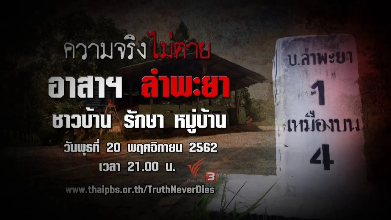 อาสาฯ ลำพะยา ชาวบ้าน รักษา หมู่บ้าน