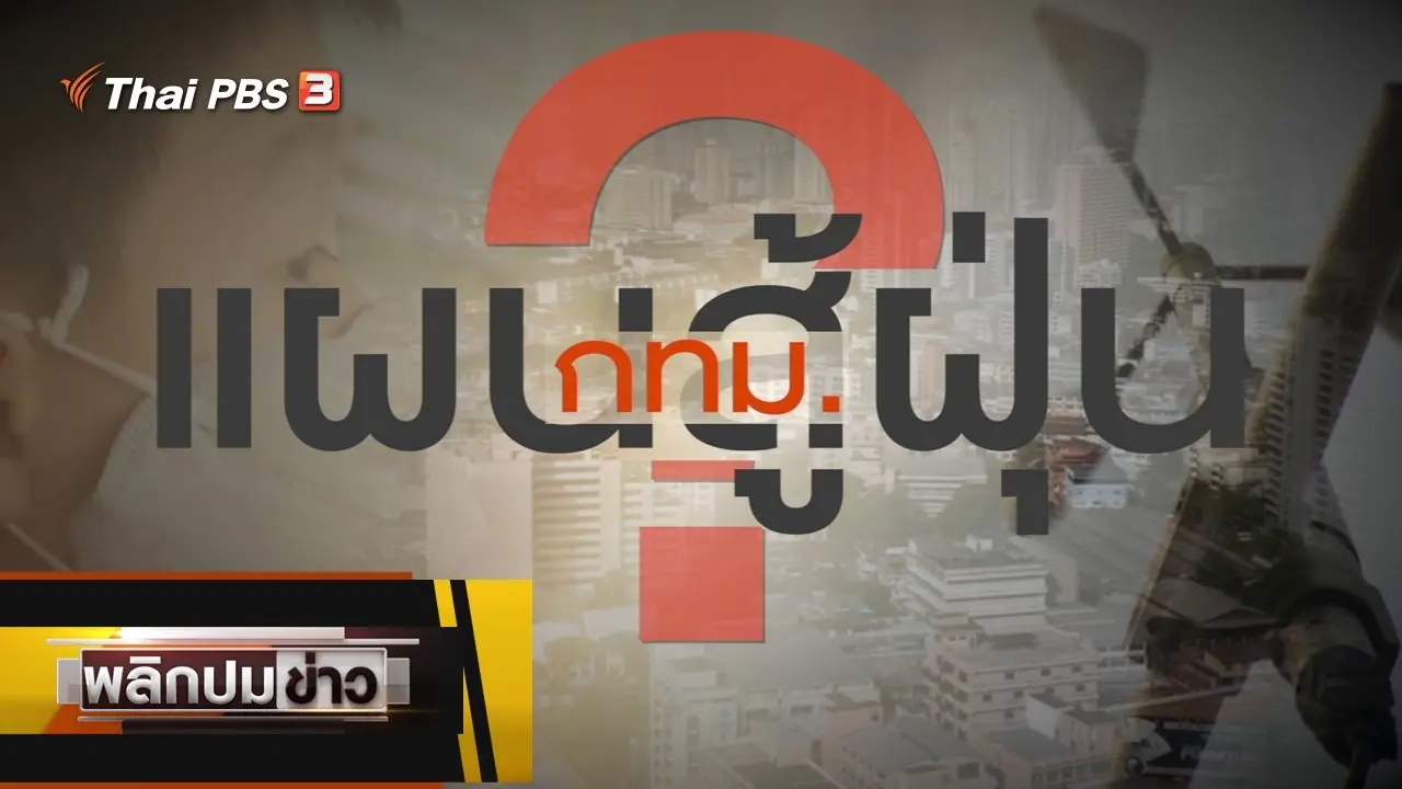 แผนสู้ฝุ่น กทม.