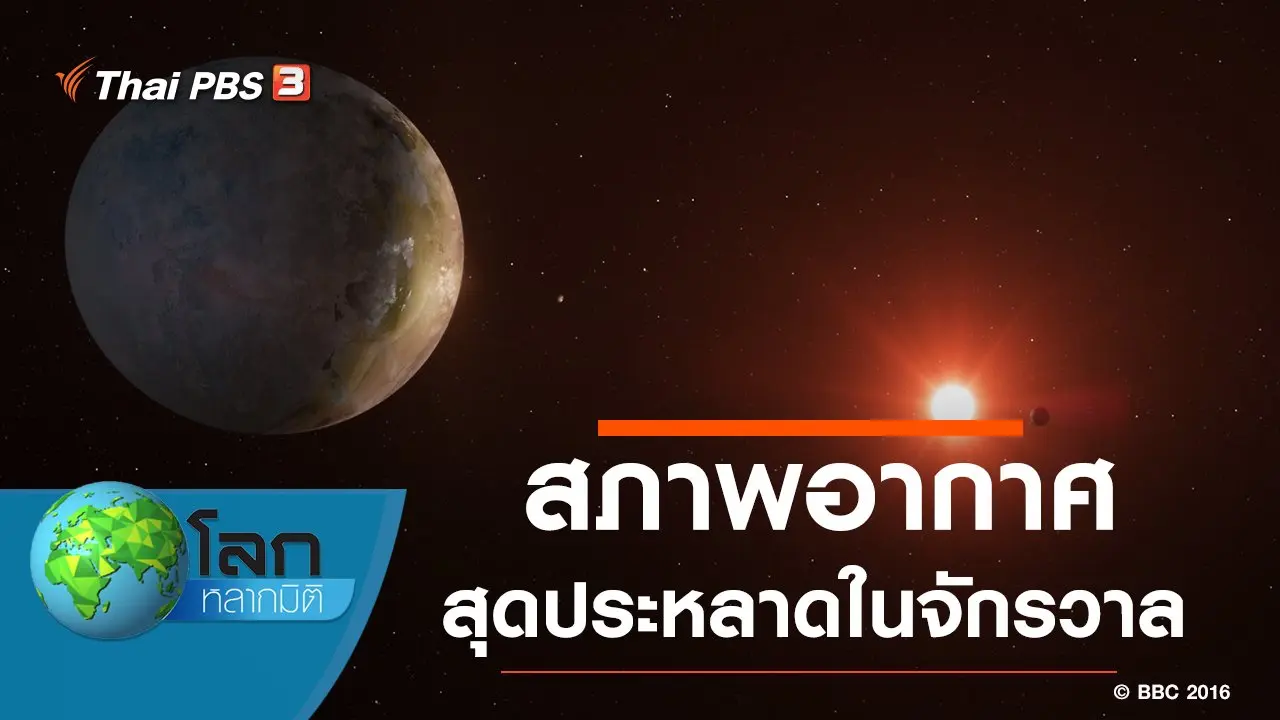 สภาพอากาศสุดประหลาดในจักรวาล