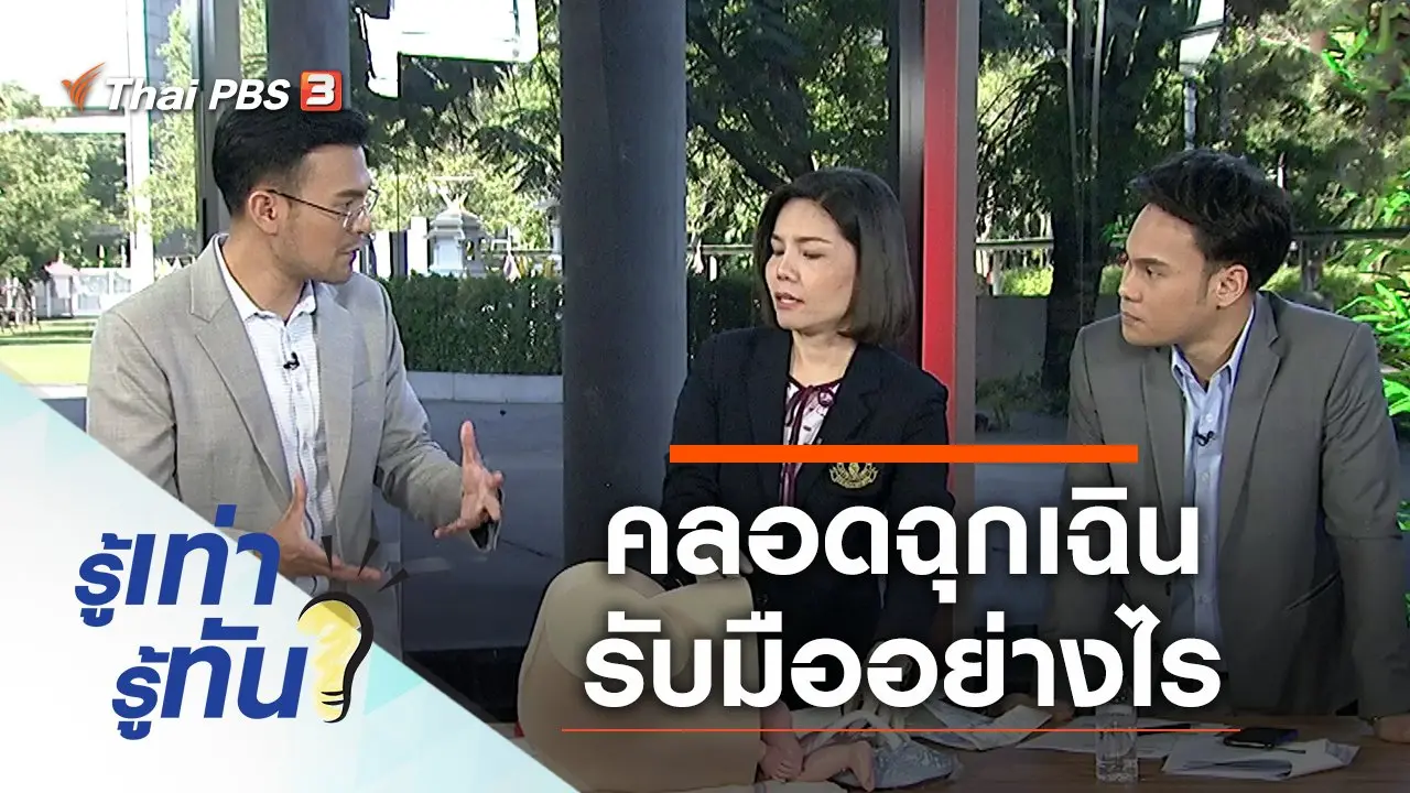 คลอดฉุกเฉินรับมืออย่างไร