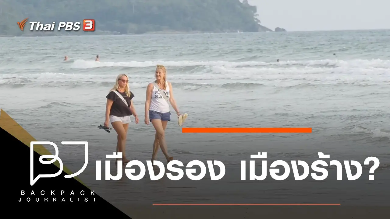 เมืองรอง เมืองร้าง?