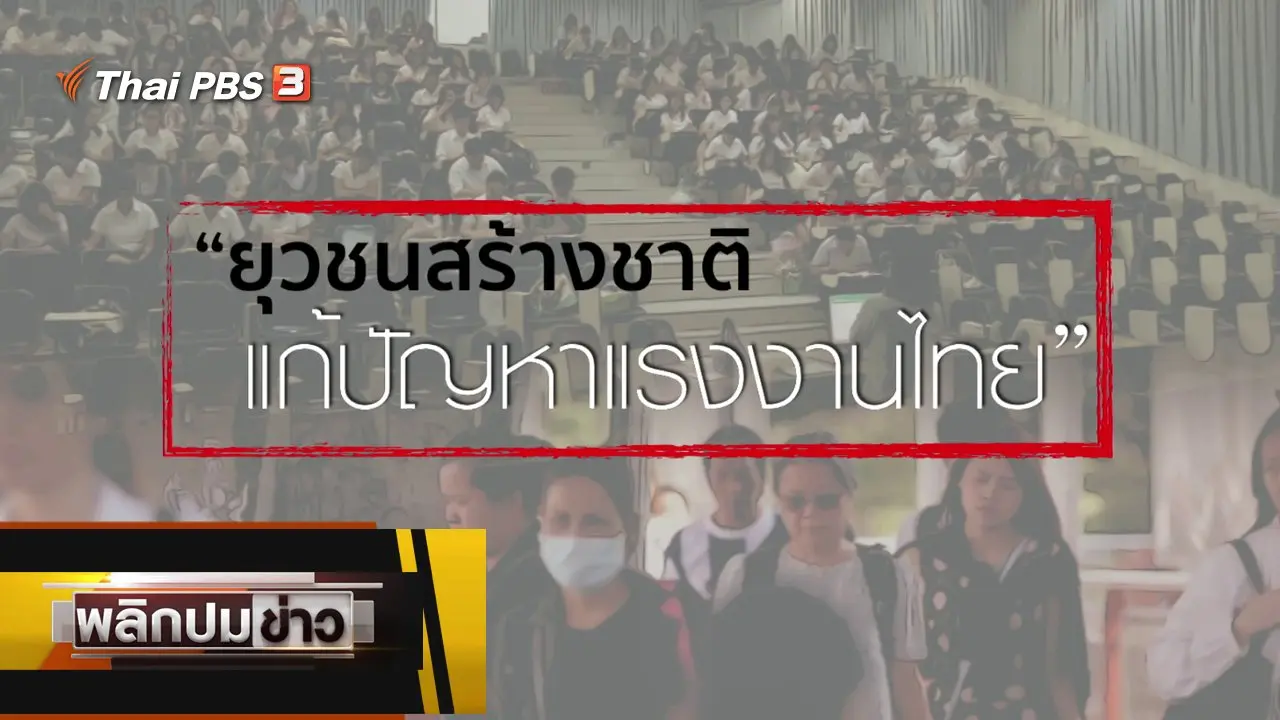 ยุวชนสร้างชาติ แก้ปัญหาแรงงานไทย