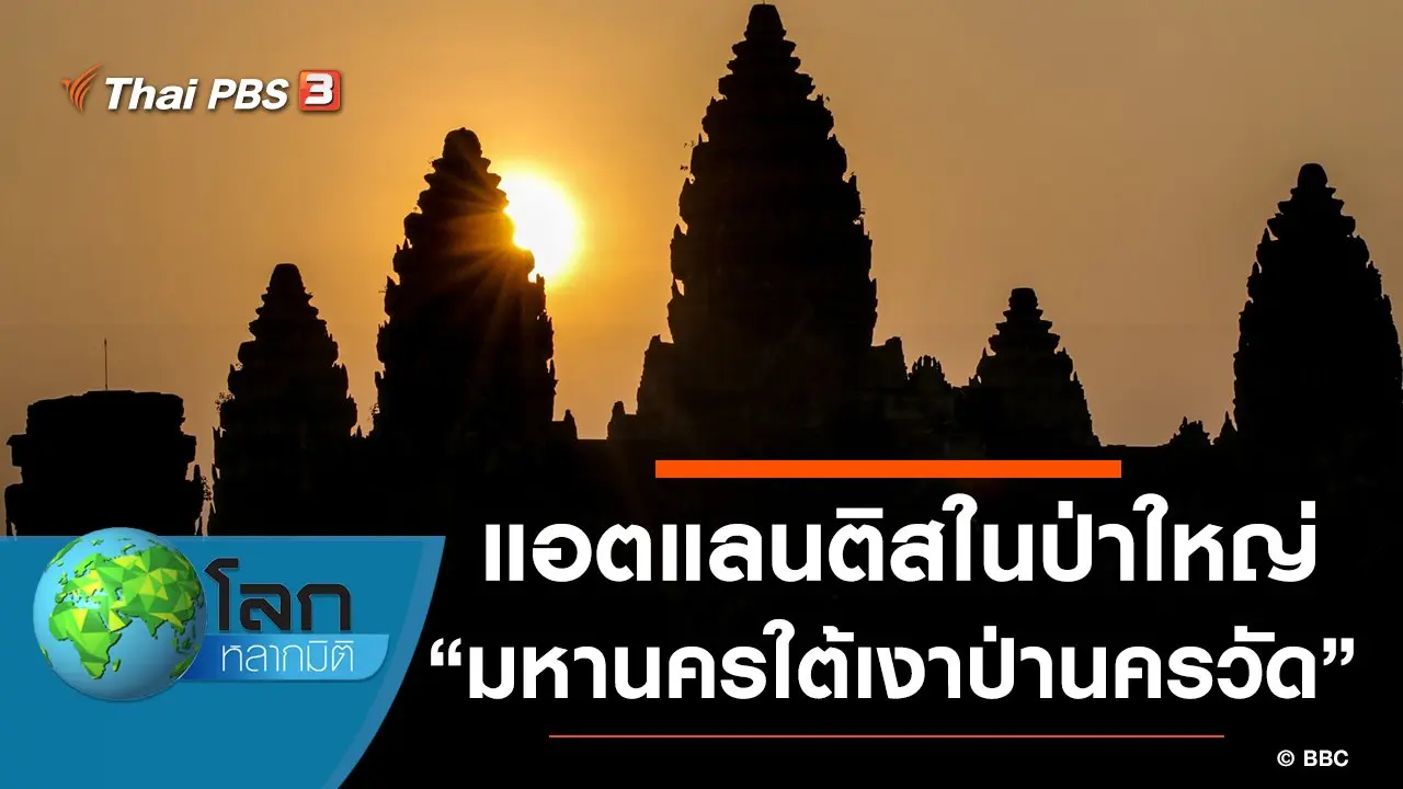 แอตแลนติสในป่าใหญ่ ตอน มหานครใต้เงาป่านครวัด