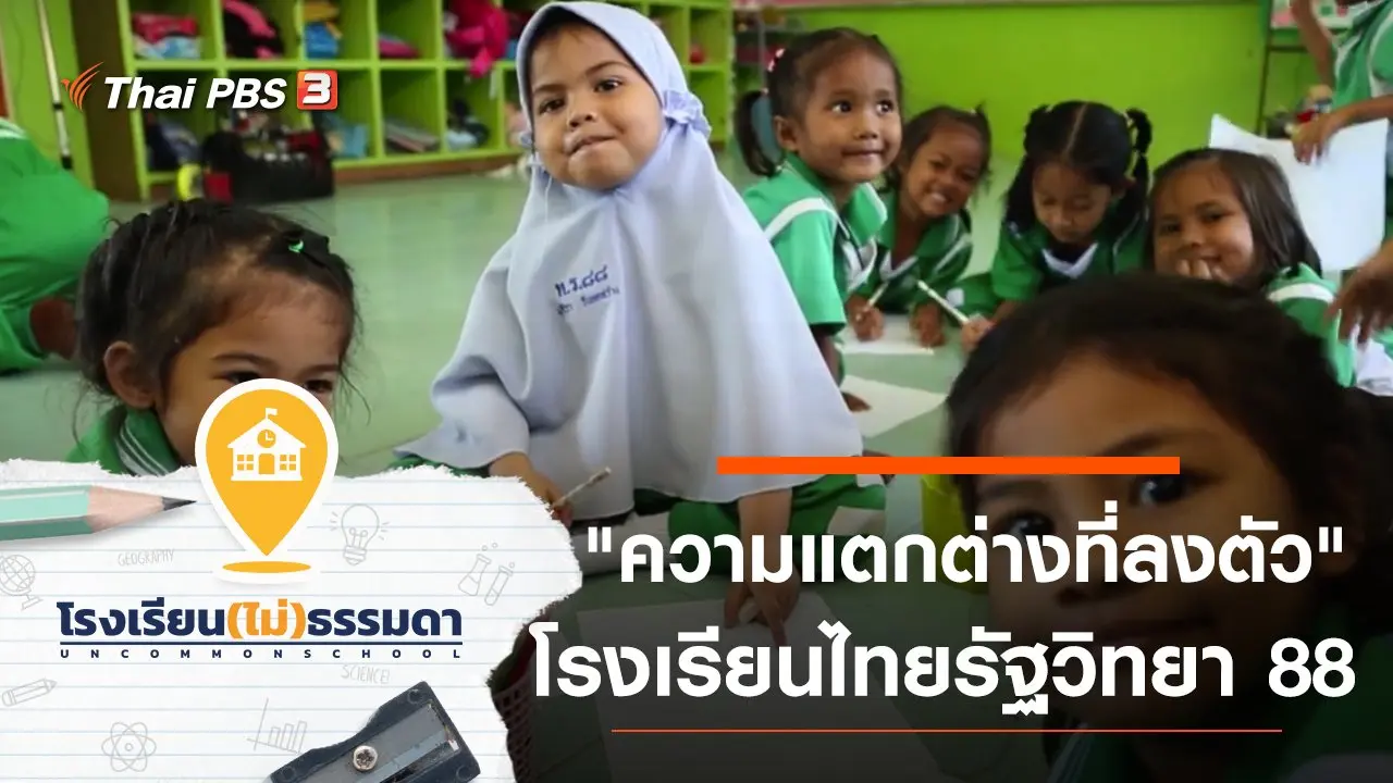 โรงเรียนไทยรัฐวิทยา 88