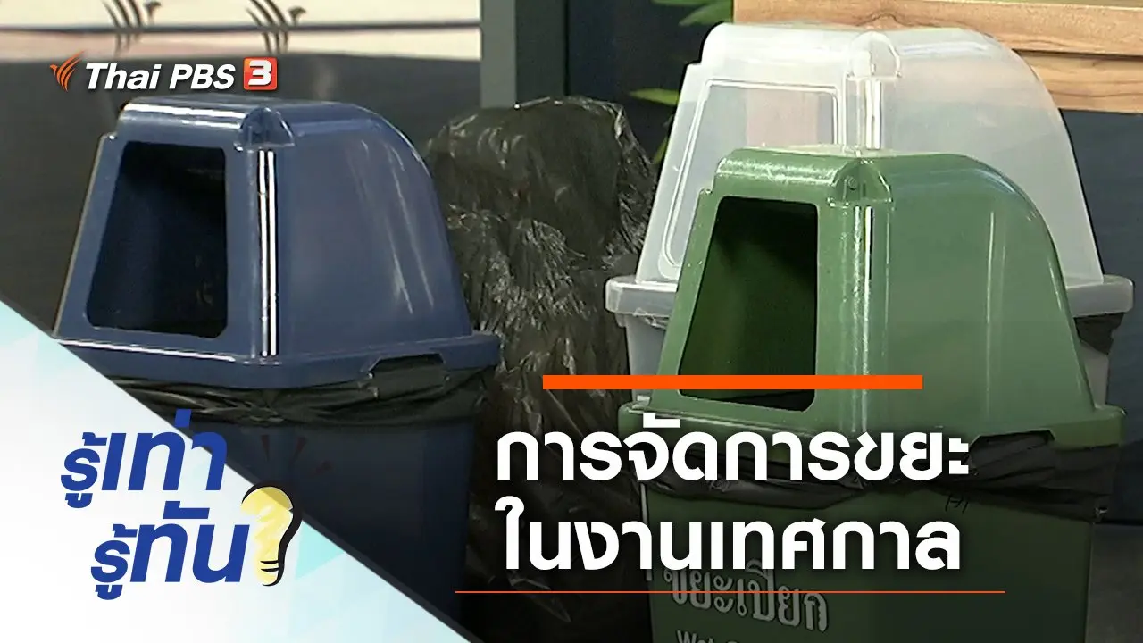 จัดการขยะภายในงานเทศกาลอย่างไรให้สะอาด