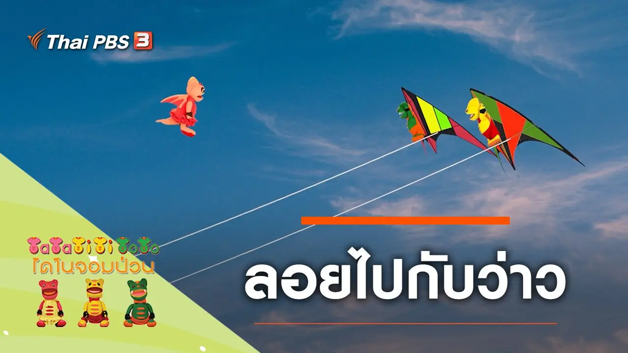 ลอยไปกับว่าว