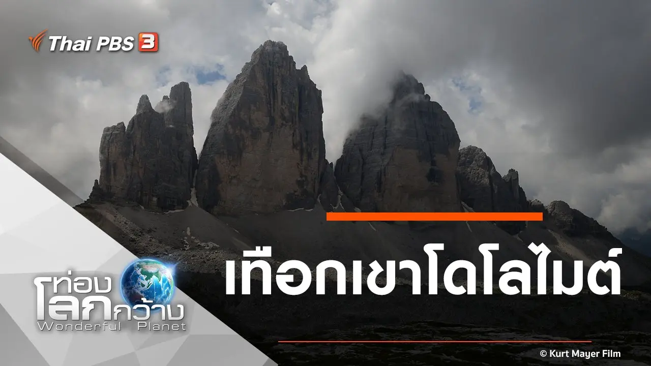เทือกเขาโดโลไมต์