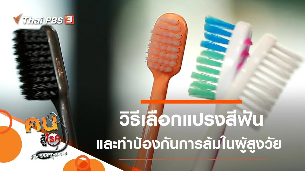 เลือกแปรงสีฟันอย่างไรให้เหมาะกับตนเอง, ป้องกันการล้มในผู้สูงวัย