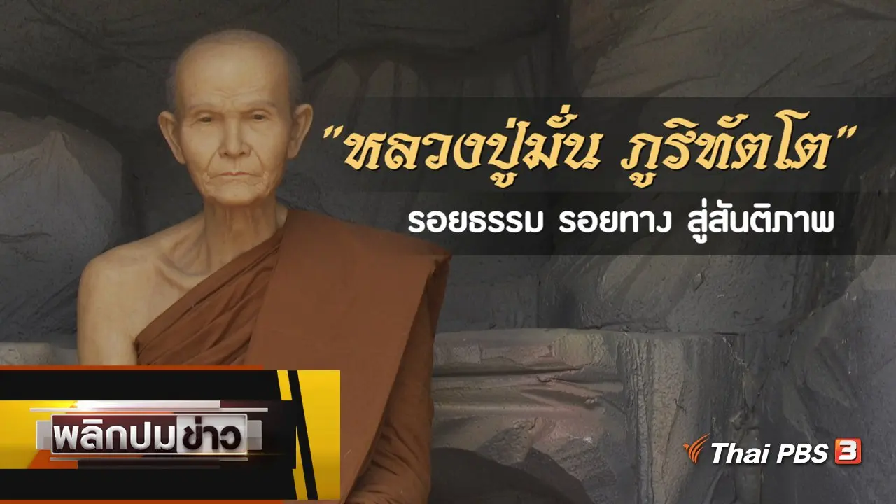หลวงปู่มั่น ภูริทัตโต รอยธรรม รอยทาง สู่สันติภาพ