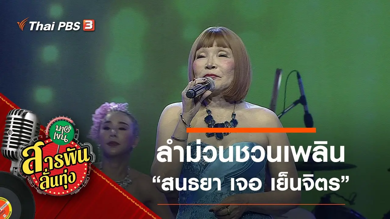 ​ลำม่วนชวนเพลิน "สนธยา เจอ เย็นจิตร"