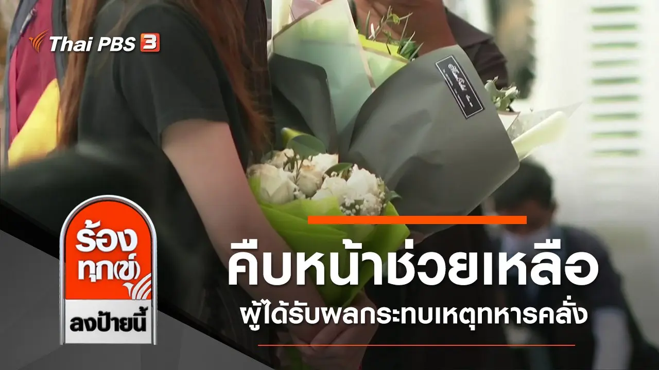 คืบหน้าช่วยเหลือผู้ได้รับผลกระทบเหตุทหารคลั่ง จ.นครราชสีมา