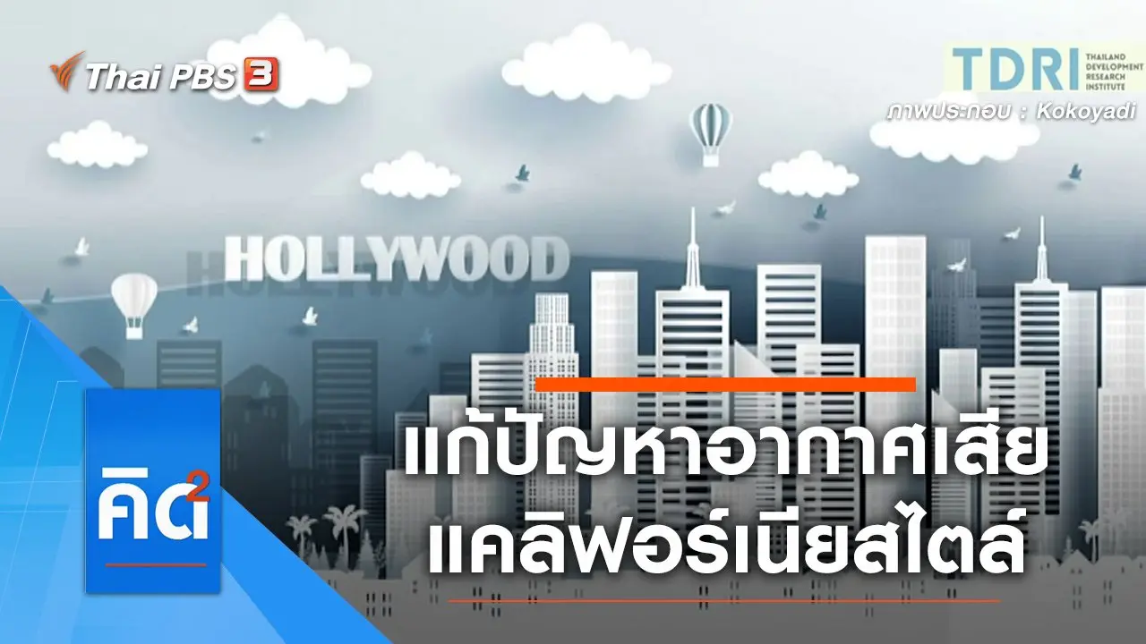 แก้ปัญหาอากาศเสีย แคลิฟอร์เนียสไตล์