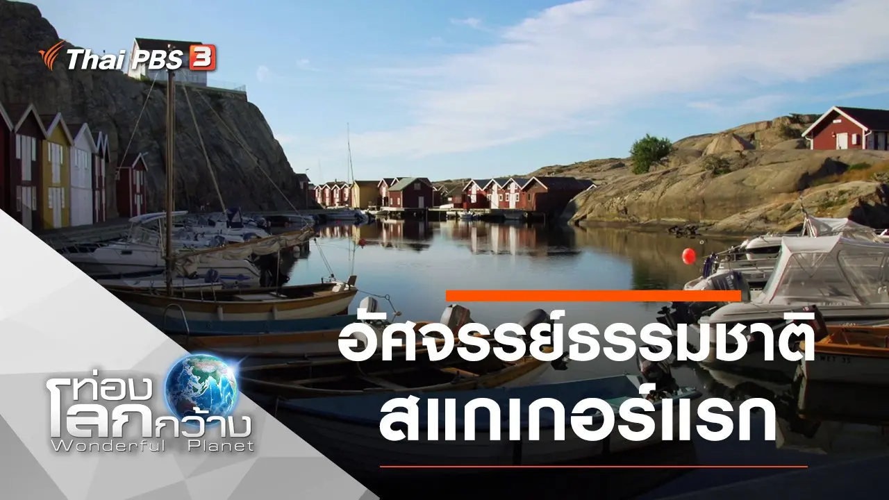 อัศจรรย์ธรรมชาติสแกเกอร์แรก
