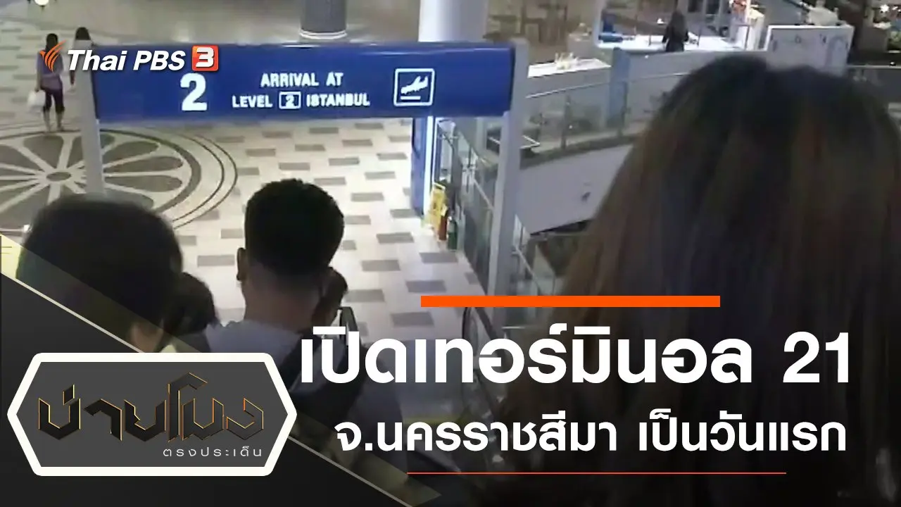 ประเด็นข่าว (13 ก.พ. 63)