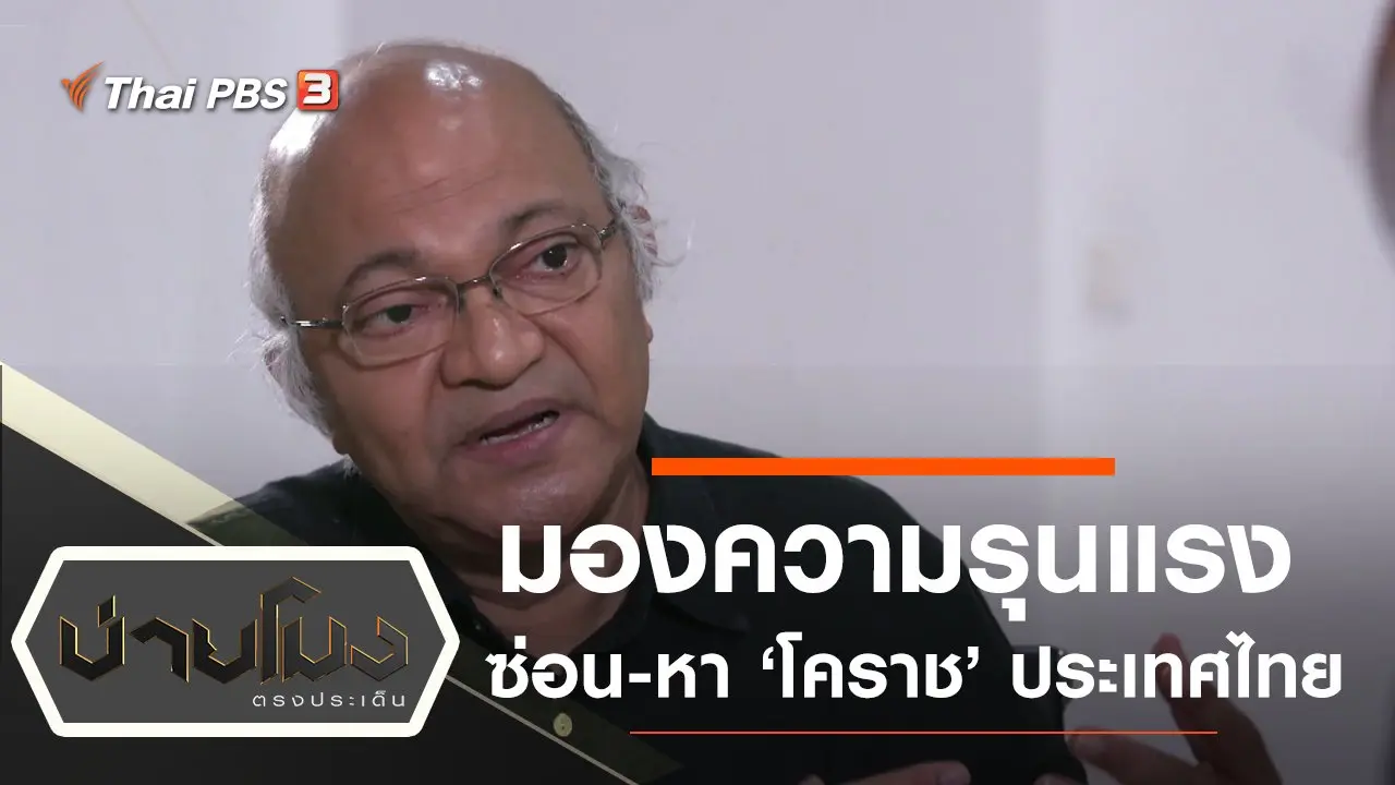 ประเด็นข่าว (14 ก.พ. 63)