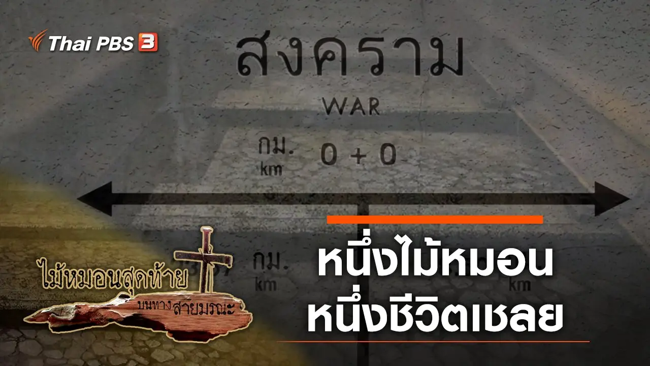 ไม้หมอนสุดท้ายบนทางสายมรณะ