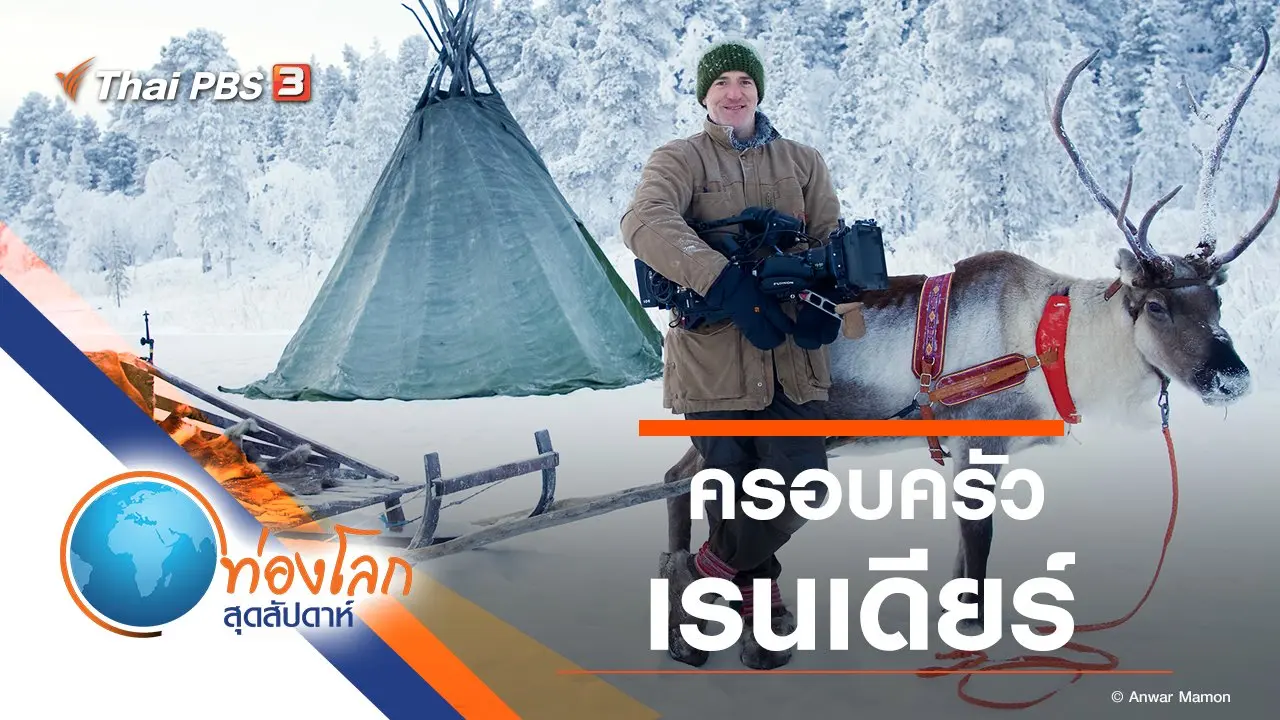 ครอบครัวเรนเดียร์
