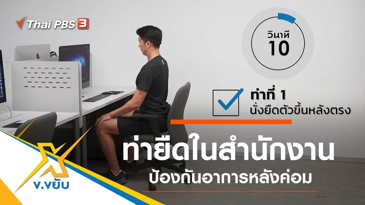 ท่ายืดในสำนักงานป้องกันอาการหลังค่อม