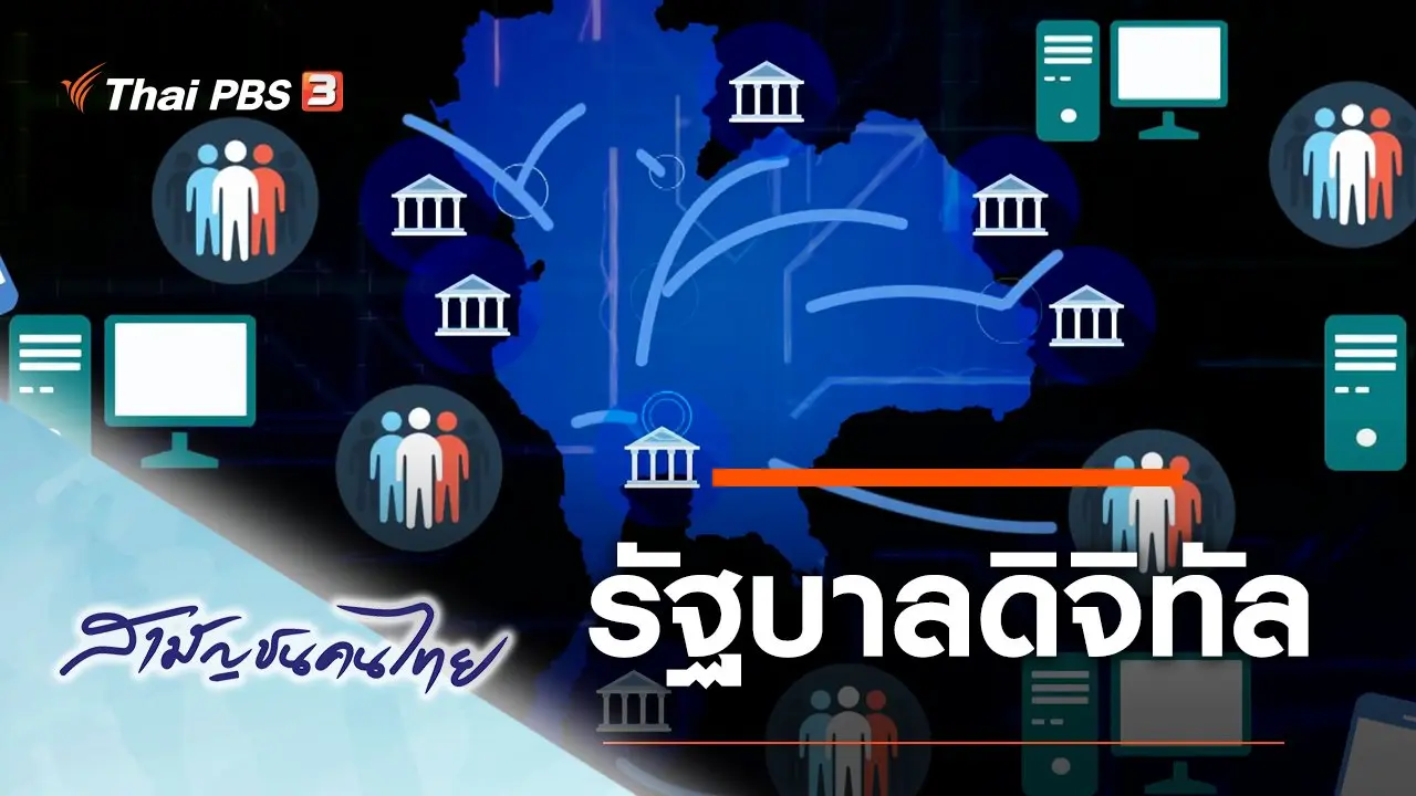 รัฐบาลดิจิทัล