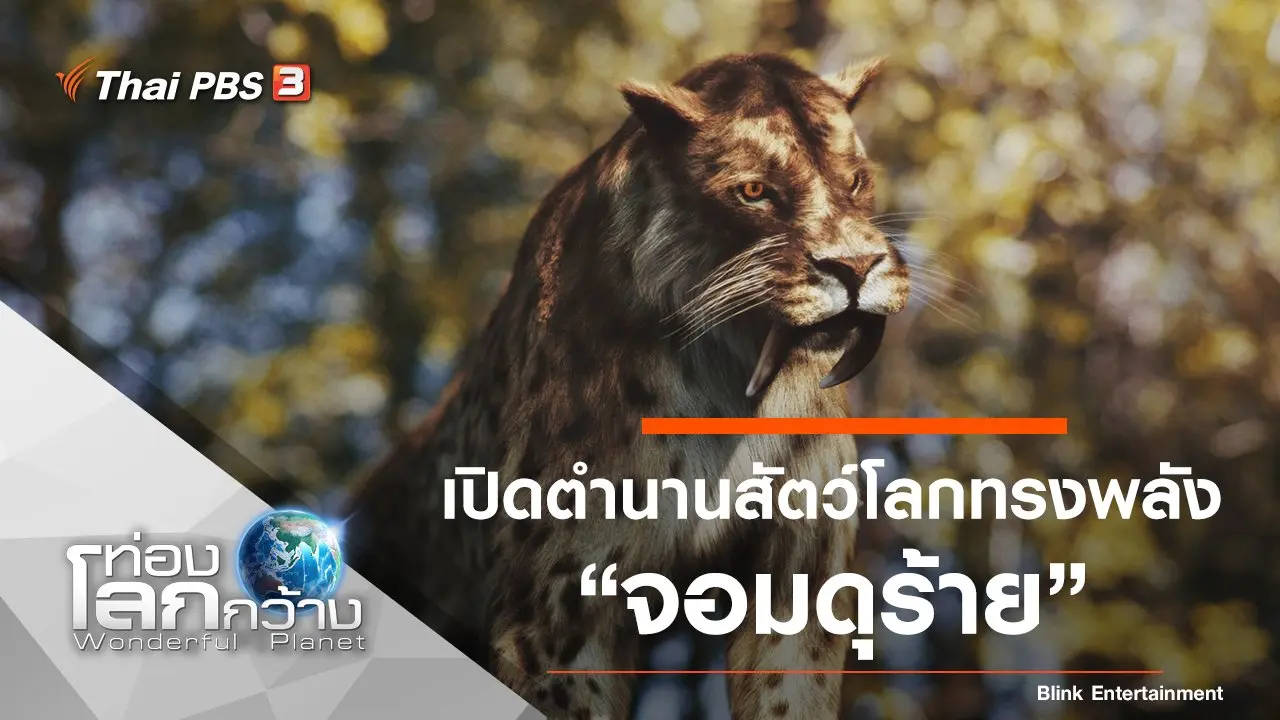 เปิดตำนานสัตว์โลกทรงพลัง ตอน จอมดุร้าย