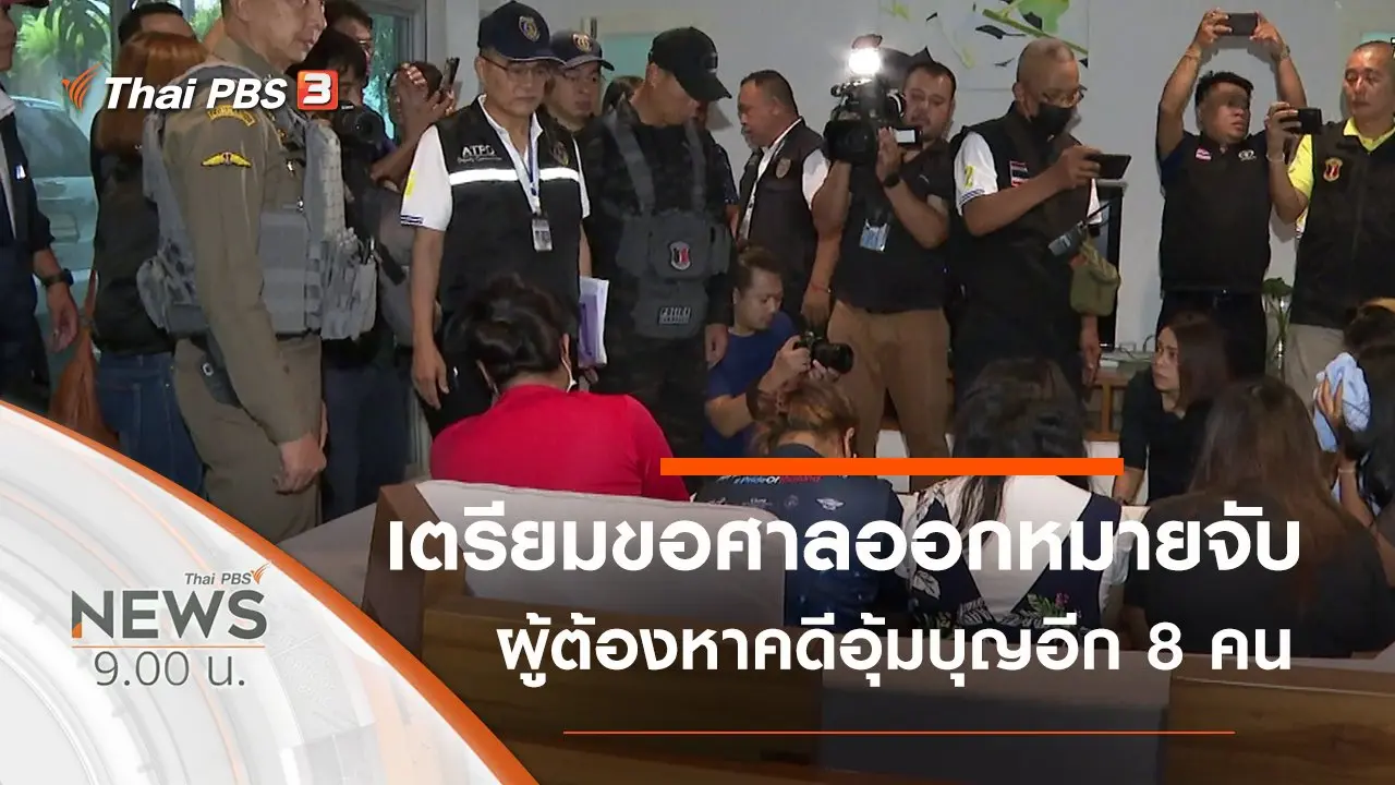 ประเด็นข่าว (15 ก.พ. 63)