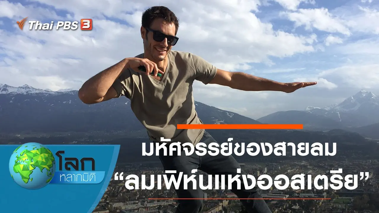 มหัศจรรย์ของสายลม ตอน ลมเฟิห์นแห่งออสเตรีย