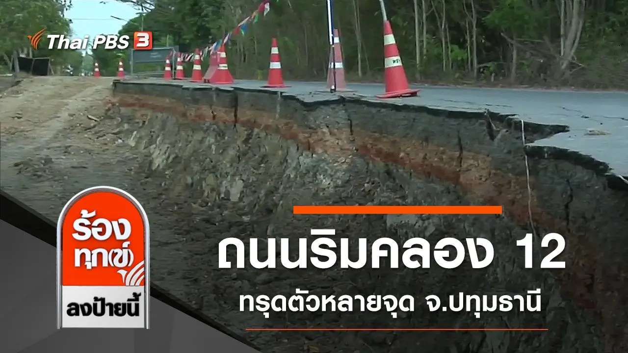 ร้องทุก(ข์) ลงป้ายนี้
