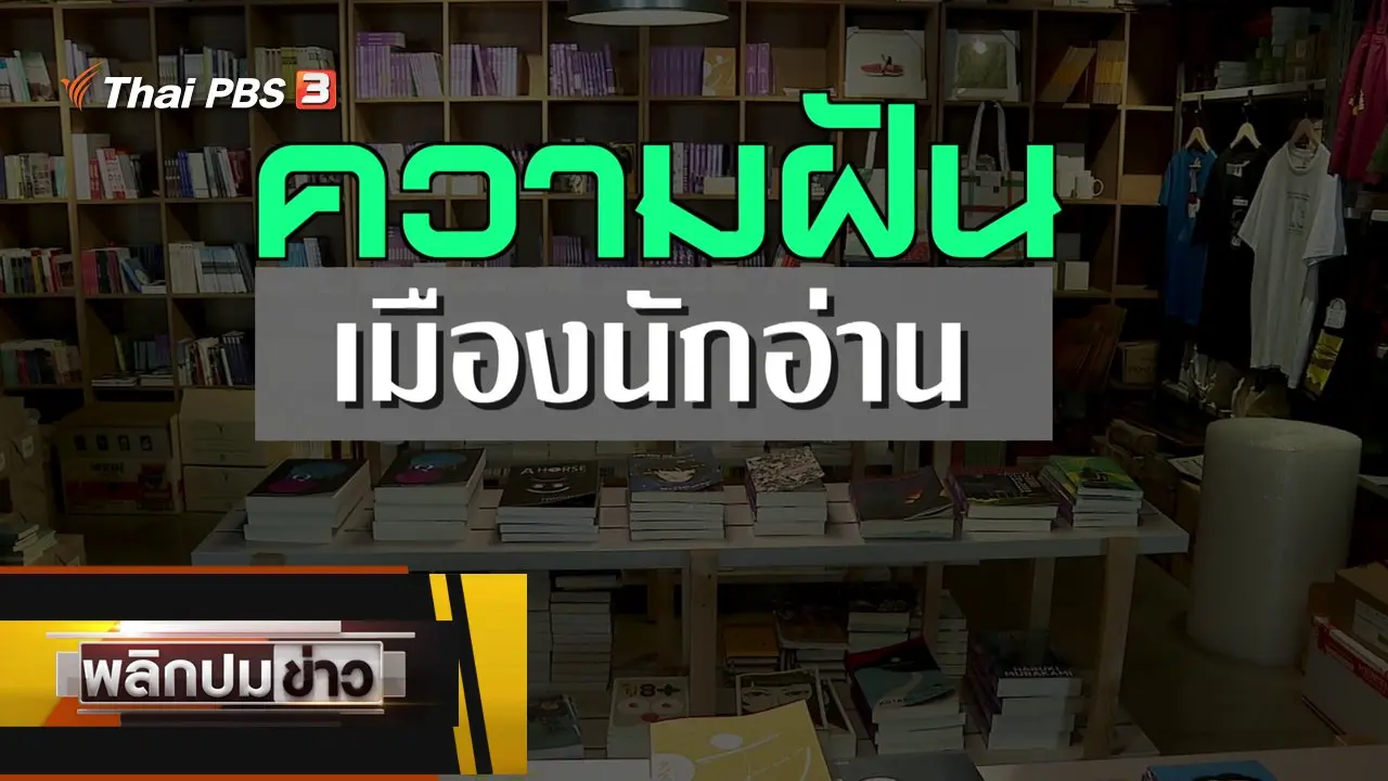 ความฝันเมืองนักอ่าน