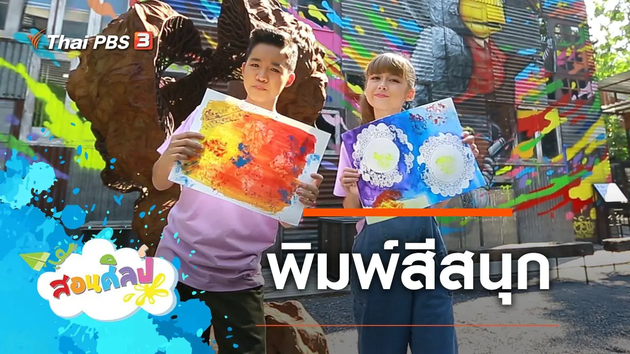 พิมพ์สีสนุก