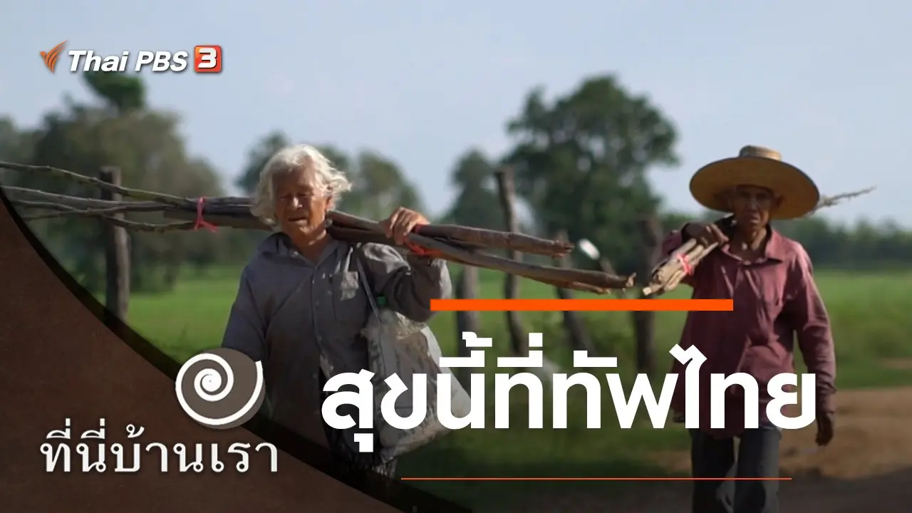 สุขนี้ที่ทัพไทย