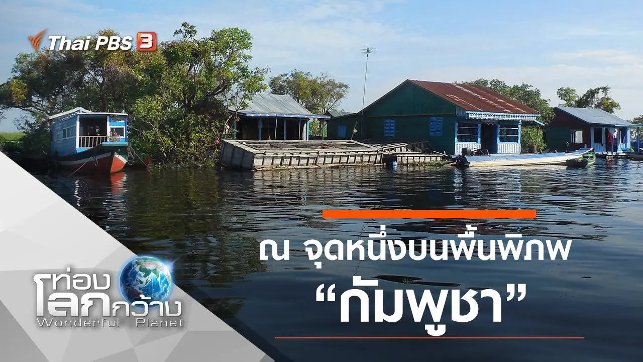 ณ จุดหนึ่งบนพื้นพิภพ ตอน กัมพูชา