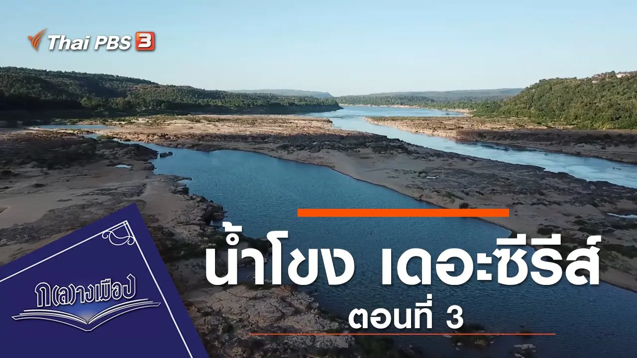 น้ำโขง เดอะซีรีส์ ตอนที่ 3